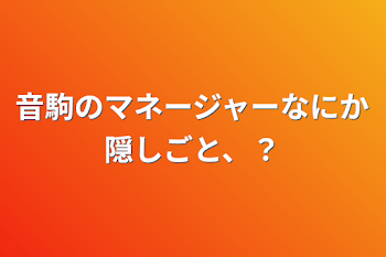 音駒のマネージャーなにか隠しごと、？