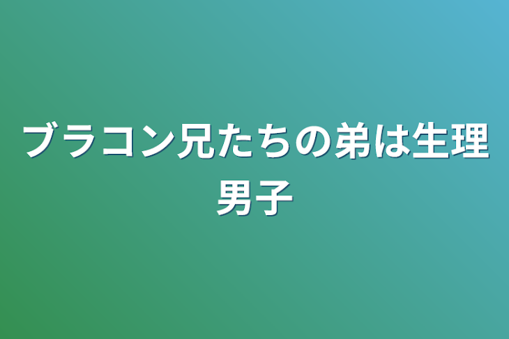 「ブラコン兄たちの弟は生理男子」のメインビジュアル