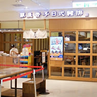 銀座杏子日式豬排(微風南京店)