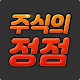 Download 주식의정점 (수익맨) For PC Windows and Mac