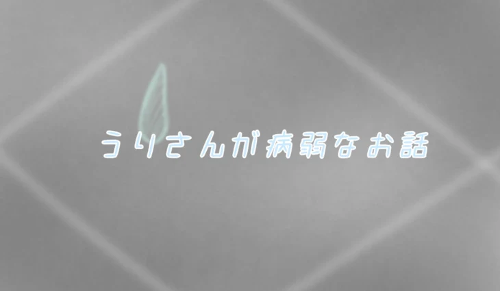 「うりさんが病弱なお話」のメインビジュアル