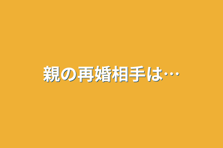 「親の再婚相手は…」のメインビジュアル