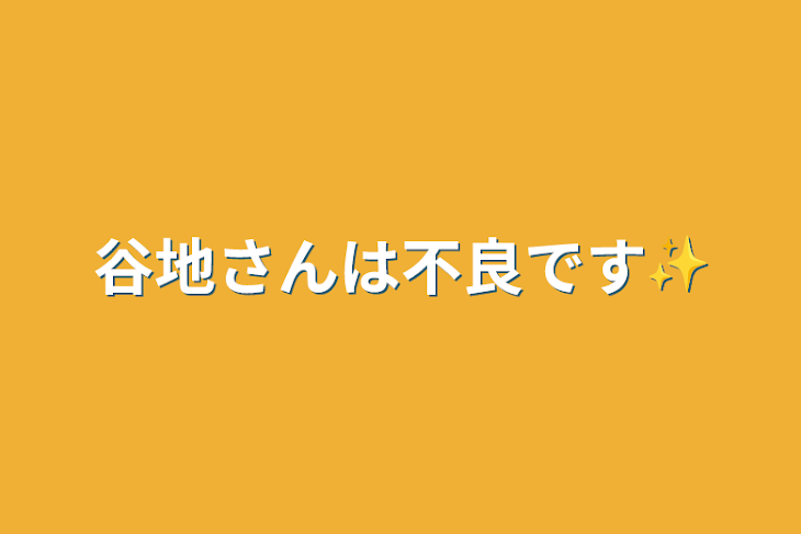 「谷地さんは不良です✨」のメインビジュアル