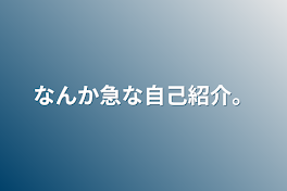 なんか急な自己紹介。