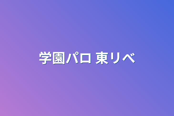 「学園パロ 東リべ」のメインビジュアル