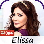 Cover Image of ดาวน์โหลด اغاني اليسا 2019 بدون نت 1.0 APK