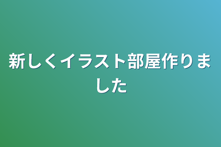 「新しくイラスト部屋作りました」のメインビジュアル