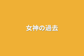 「女神の過去」のメインビジュアル