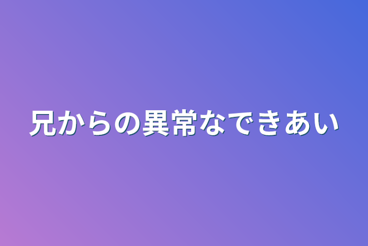 「兄からの異常な溺愛」のメインビジュアル