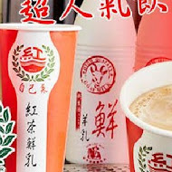 自己來 紅茶鮮乳(中和民安店)