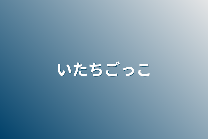 「いたちごっこ」のメインビジュアル