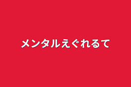 メンタルえぐれるて