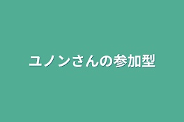 ユノンさんの参加型