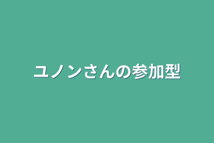 「ユノンさんの参加型」のメインビジュアル