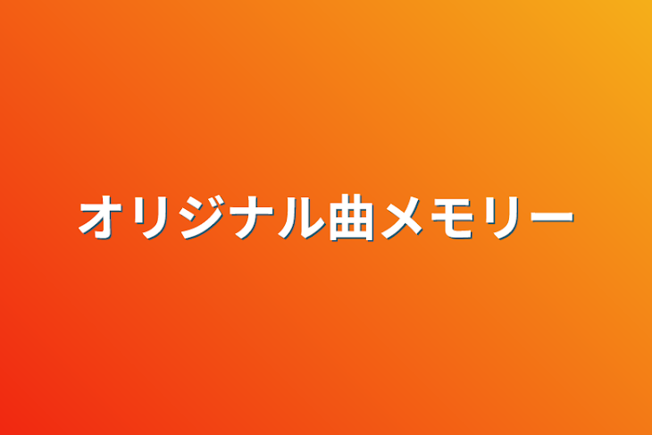 「オリジナル曲メモリー」のメインビジュアル