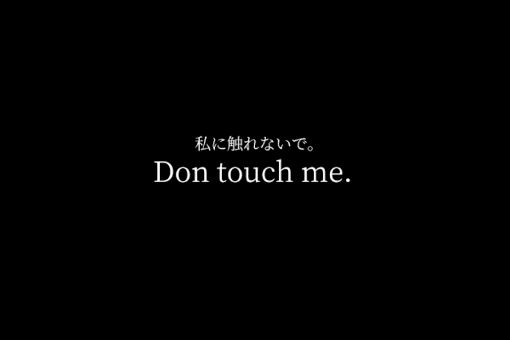 「Don touch me.　✔」のメインビジュアル