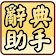 國語辭典超級助手 (含成語典) icon