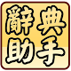 國語辭典超級助手 (含成語典) Download on Windows