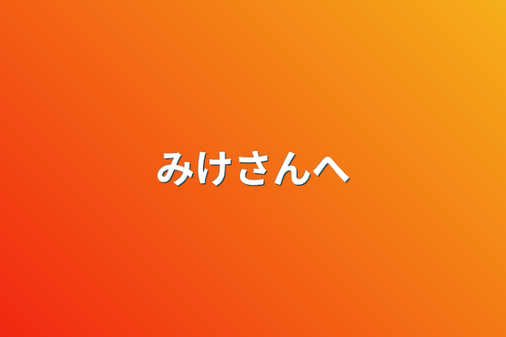 「みけさんへ」のメインビジュアル