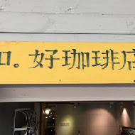 和好珈琲店