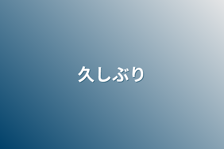 「久しぶり」のメインビジュアル