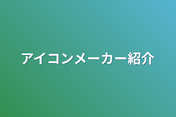 アイコンメーカー紹介