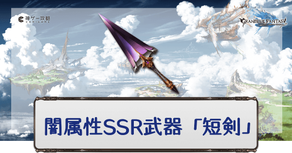 グラブル 闇属性ssr武器 短剣 一覧 グラブル攻略wiki 神ゲー攻略