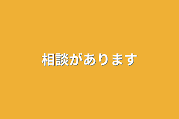 相談があります