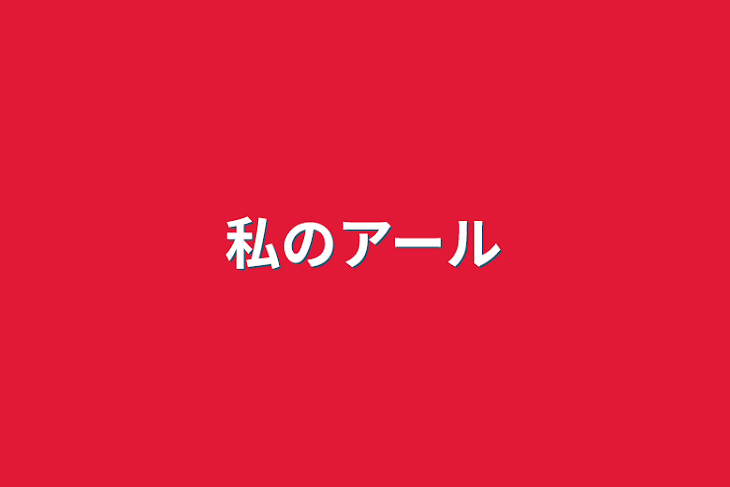 「私のアール」のメインビジュアル