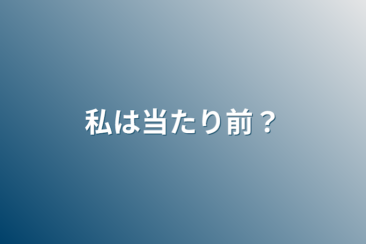 「私は当たり前？」のメインビジュアル