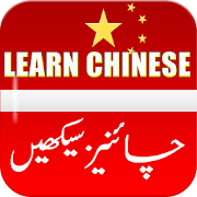 Learn Chinese Language in Urdu & English  Icon