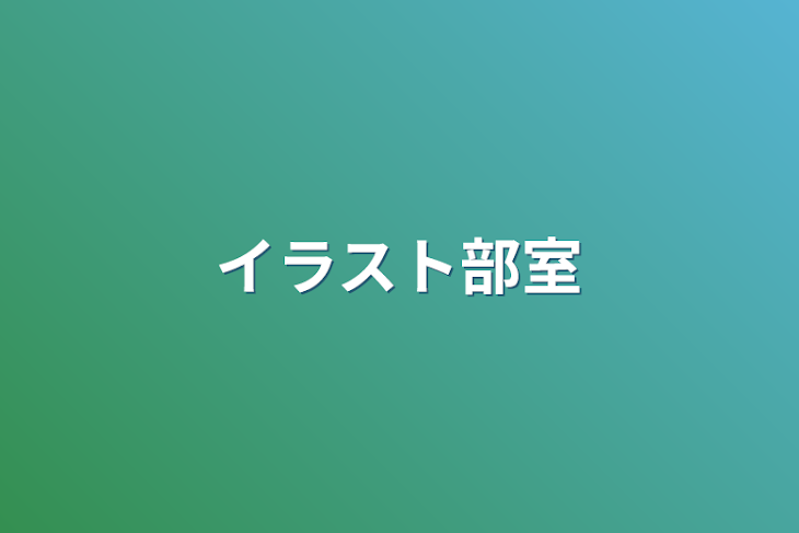 「イラスト部室」のメインビジュアル