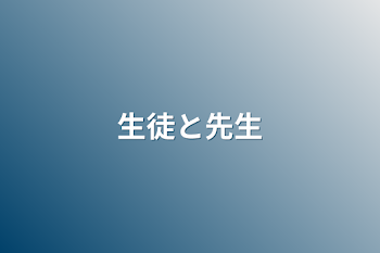 「生徒と先生」のメインビジュアル