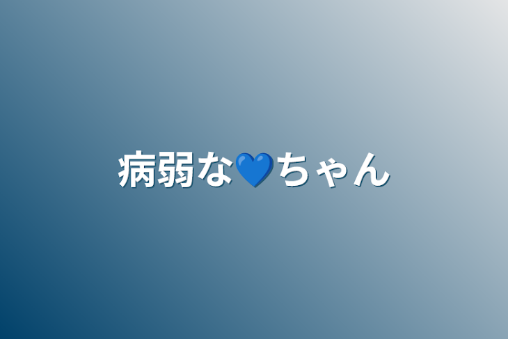 「病弱な💙ちゃん」のメインビジュアル