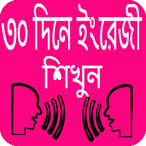 Download ৩০ দিনে ইংরেজী শিখুন For PC Windows and Mac