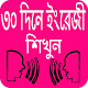 Download ৩০ দিনে ইংরেজী শিখুন For PC Windows and Mac 1.0