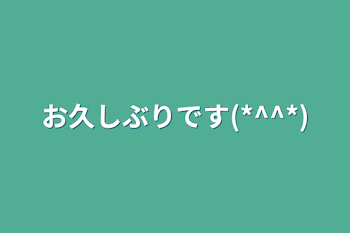 お久しぶりです(*^^*)