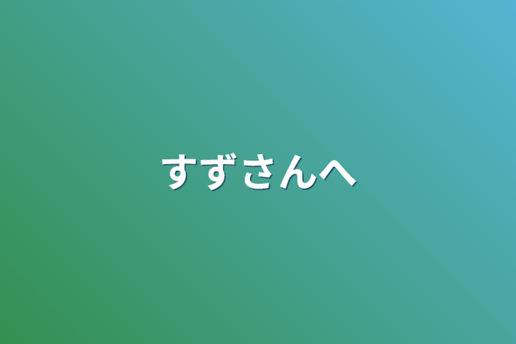 「すずさんへ」のメインビジュアル