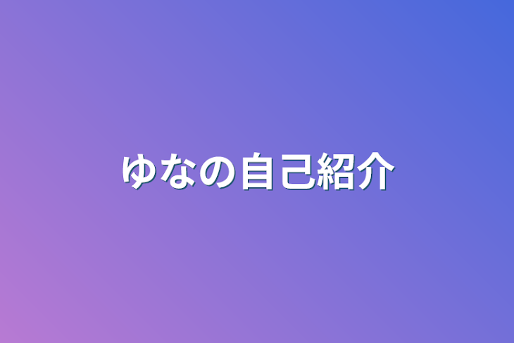 「ゆなの自己紹介」のメインビジュアル