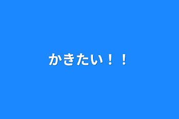 かきたい！！