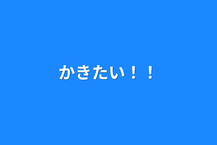 「かきたい！！」のメインビジュアル