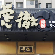 麵屋虎徹(逢甲店)