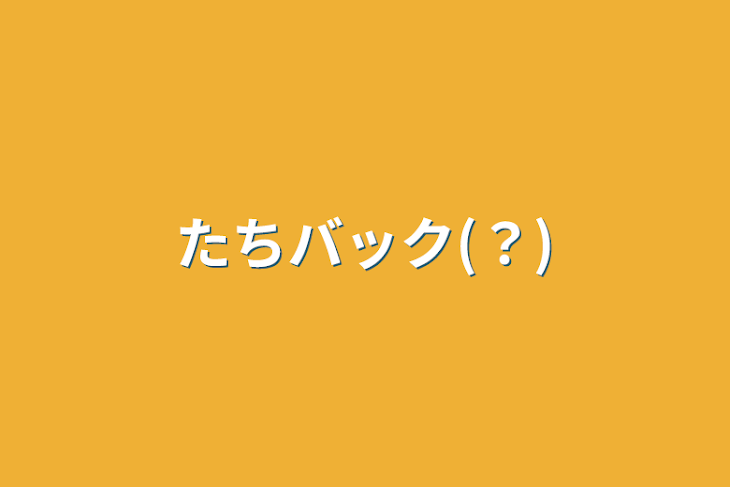 「たちバック(？)」のメインビジュアル