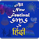 Download All New Festival SMS in Hindi For PC Windows and Mac 1.0