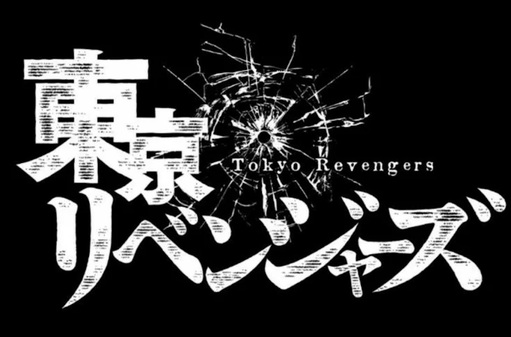 「私の東京リベンジャーズ」のメインビジュアル