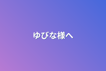 ゆびな様へ