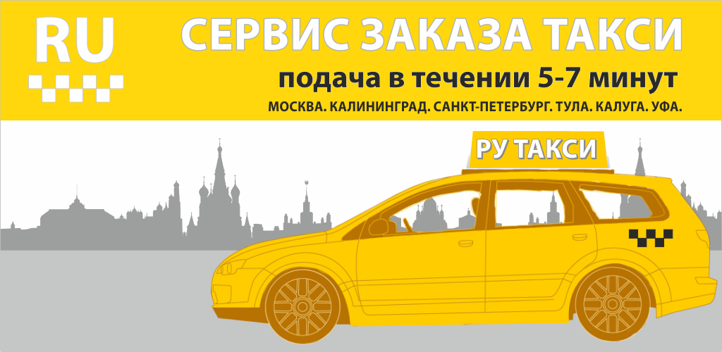 Order taxi. Рутакси. Сервисы такси в Москве. Калининград Москва такси. Карта Рутакси.