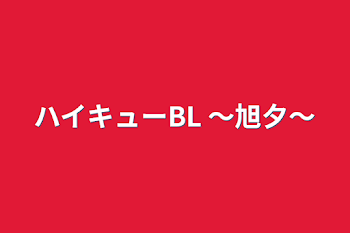 ハイキューBL       〜旭夕〜