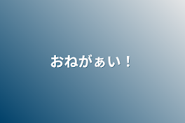 おねがぁい！