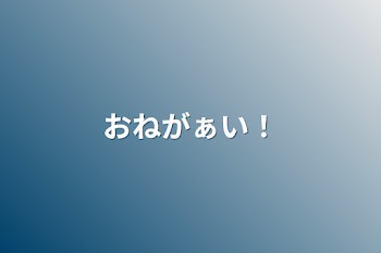 おねがぁい！